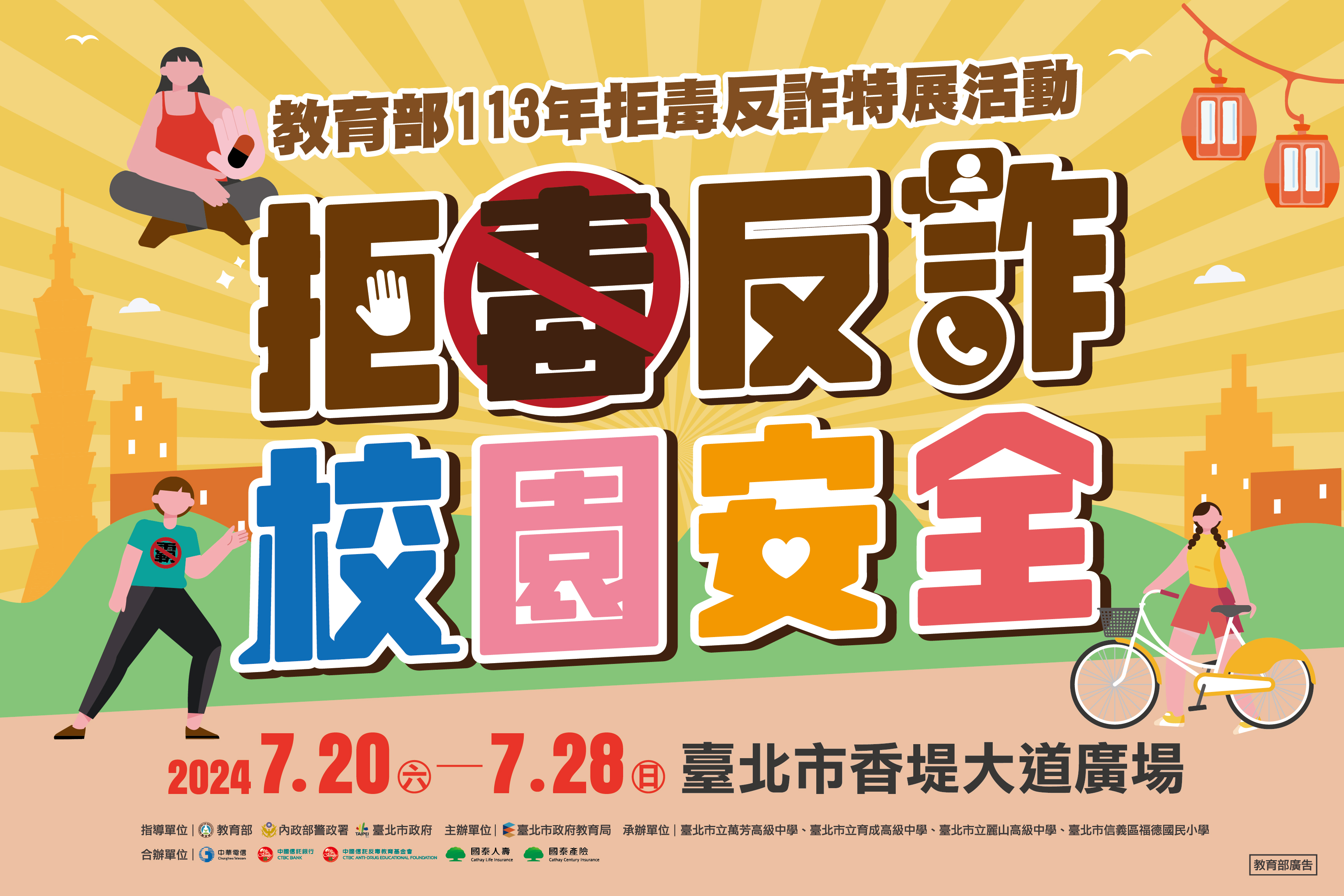 113年「拒毒反詐校園安全」特展活動在臺北香堤大道廣場（圖 / 翻攝自教育部防制學生藥物濫用資源網）